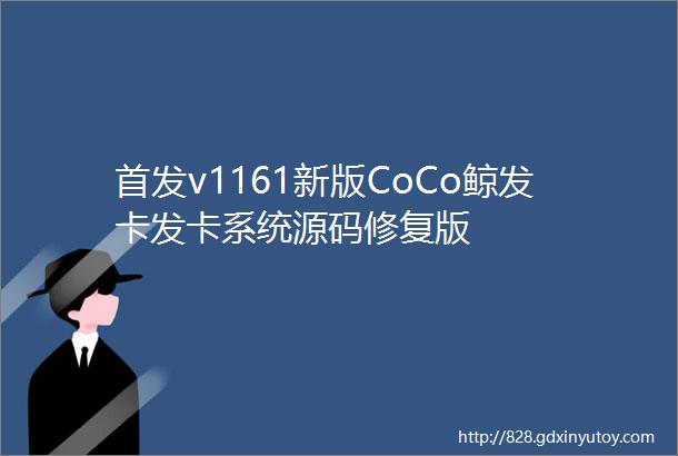 首发v1161新版CoCo鲸发卡发卡系统源码修复版